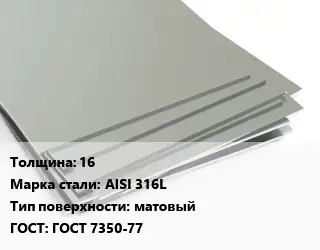 Лист нержавеющий 16 Сталь: AISI 316L Тип:матовый ГОСТ 7350-77